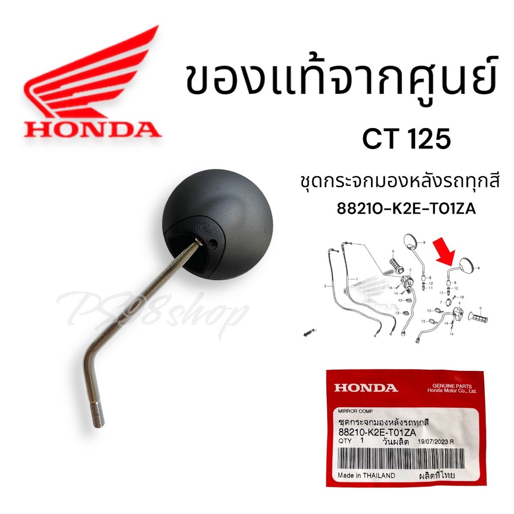 กระจกมองหลัง ซ้าย/ขวา Honda แท้ จากศูนย์ CT125 (2020-2023) DAX125 (88210-K2E-T01ZA)กระจกมองข้าง กระจกct125 กระจกมอไซค์