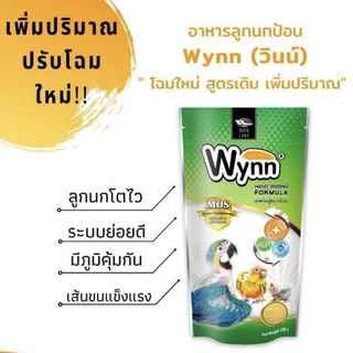 อาหารนก ลูกป้อน Wynn (วินน์) 250g สำหรับนกทุกชนิด