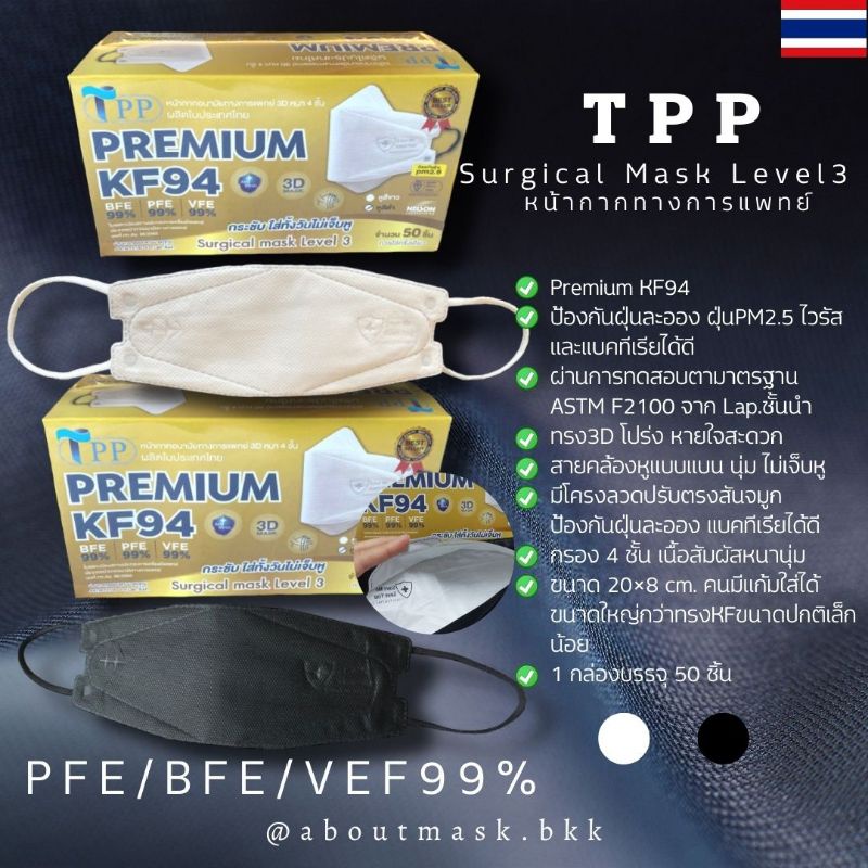 TPP PREMIUM KF94  3D MASK หน้ากากอนามัยทางการแพทย์ 3D หนา 4 ชั้น งานไทย