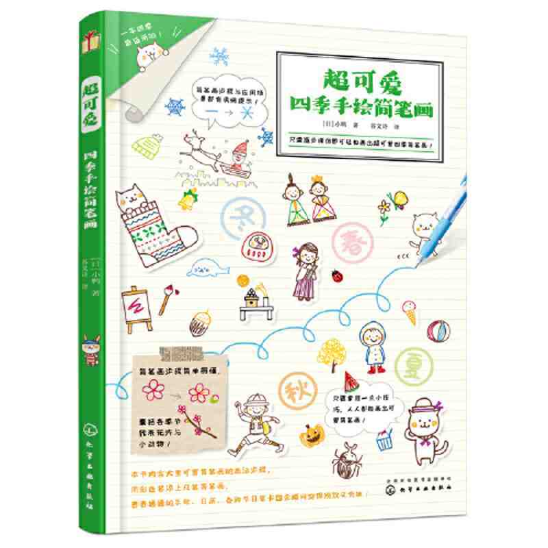 ของแท้น่ารักสุดน่ารักโฟร์ซีซั่มือวาดจังหวะภาพวาดเด็กจังหวะหนังสือกวดวิชาญี่ปุ่น นักวาดภาพประกอบ เป็ดเป็ด คาโม ผลงานชิ้นเอก