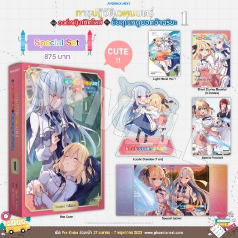 (LN) Special Set การปฏิวัติเวทมนตร์ขององค์หญิงเกิดใหม่กับยัยคุณหนูยอดอัจฉริยะ เล่ม 1-2 [นิยาย]