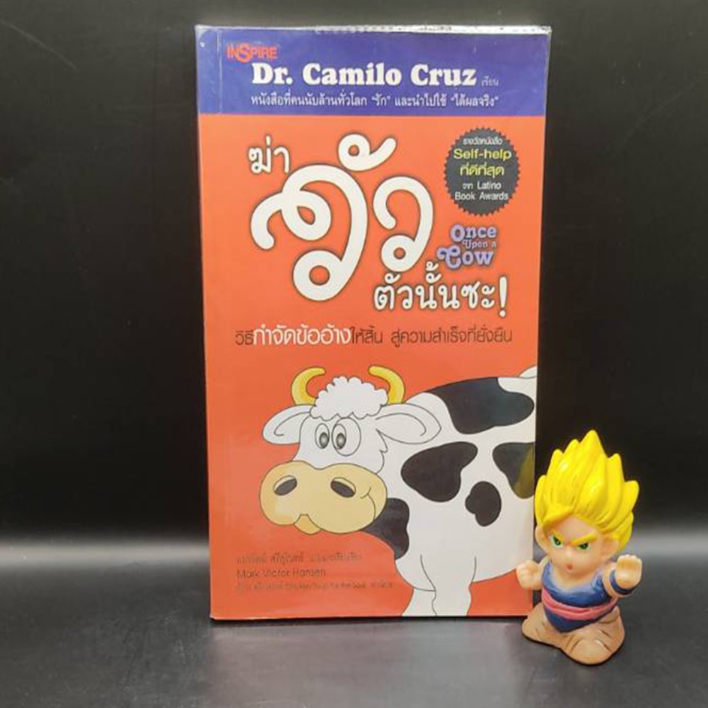 🔥**หนังสือหายาก**🔥 ฆ่าวัวตัวนั้นซะ โดย Dr. Camilo Cruz วิธีกำจัดข้ออ้างให้สิ้น สู่ความสำเร็จที่ยั่งย