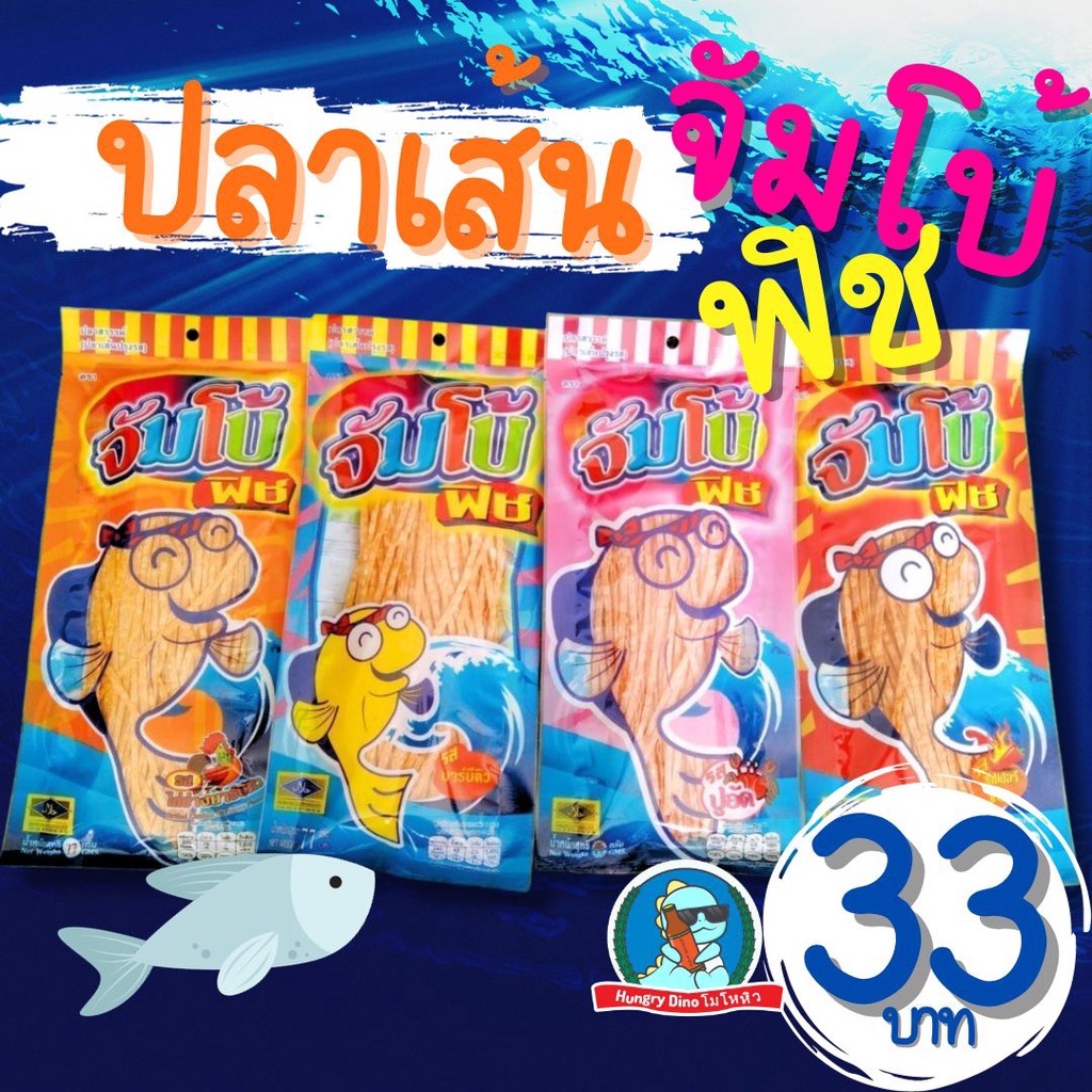 [ขนมในตำนาน] ปลาเส้น จัมโบ้ ฟิช ทาโร่ ขนมปลาเส้น อบ หอม อร่อย ของเด็ดร้านโอท็อป ค่า