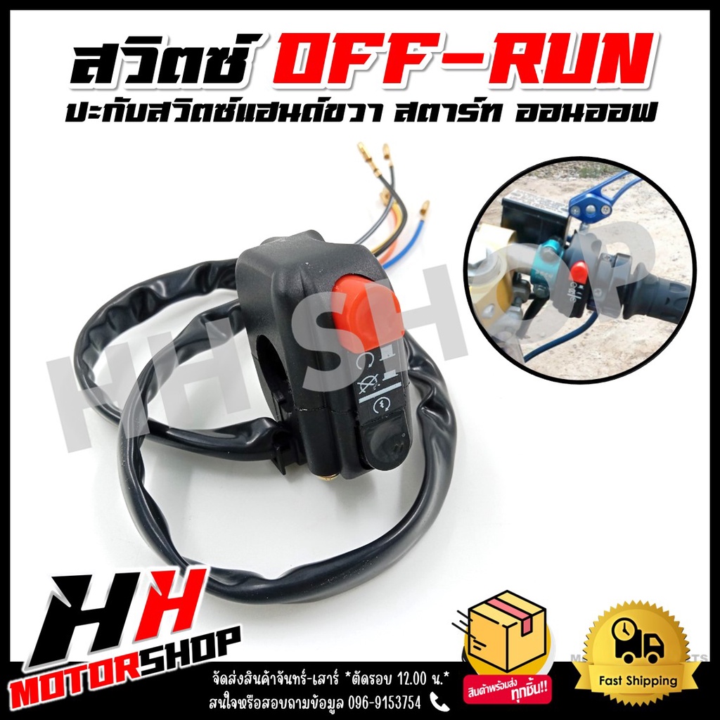 สวิตซ์ OFF-RUN ปะกับสวิทซ์แฮนด์ขวา สตาร์ท ออนออฟสำหรับรถมอเตอร์ไซต์ดัดแปลง