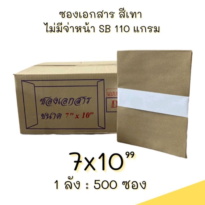 ซองเอกสาร7x10 นิ้ว 500 ซอง