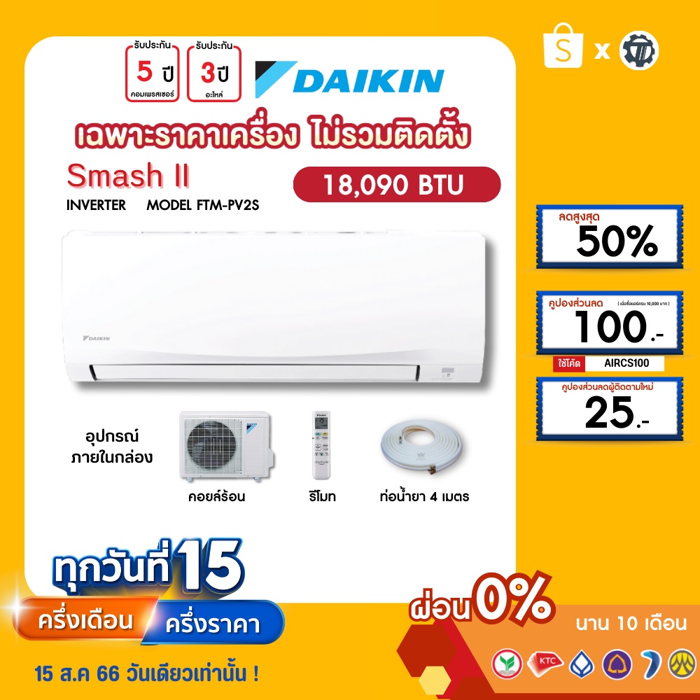 DAIKIN [เฉพาะเครื่อง+ผ่อน0%นาน10เดือน] เครื่องปรับอากาศ ไดกิ้น แอร์บ้าน 18000  btu รุ่น SmashII ธรรม