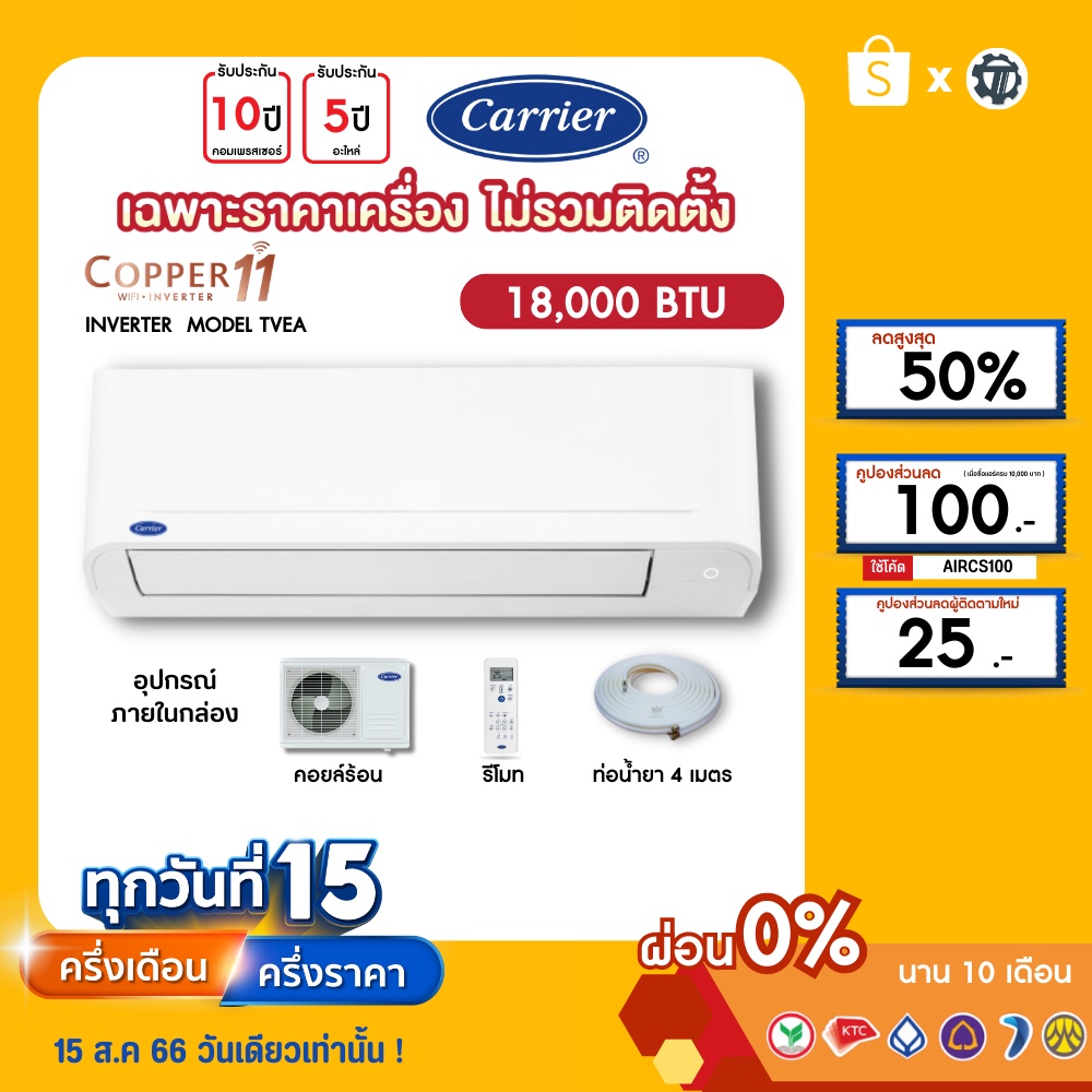 CARRIER [เฉพาะเครื่อง+ผ่อน0%นาน10เดือน] เครื่องปรับอากาศ แคร์เรีย แอร์บ้าน 18000 btu รุ่น COPPER11