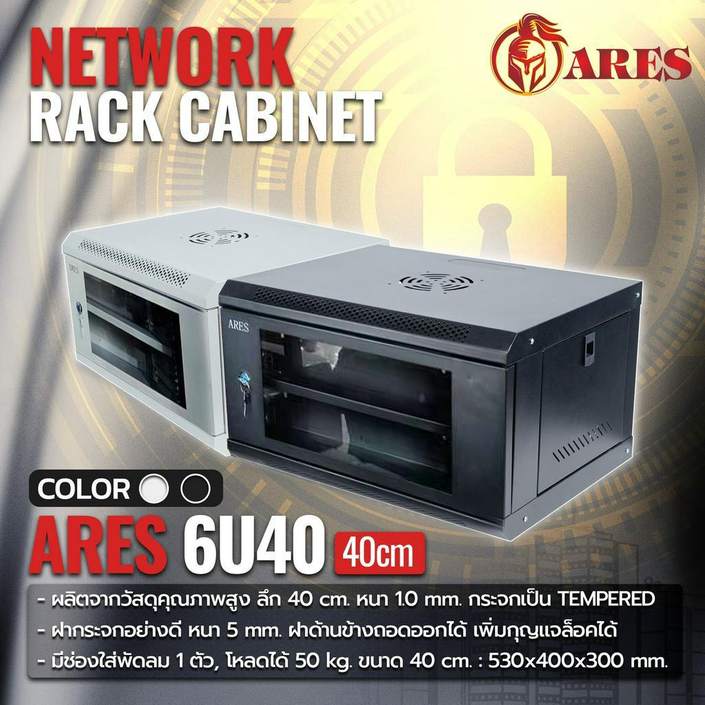 ARES Network Cabinet ตู้ Rack 6U 40CM รุ่น ARS-6UN ขนาด 53x40x30cm. (ลึก 40cm.) ตู้แร็ค SERVER สำหรับกล้องวงจรปิด HUB