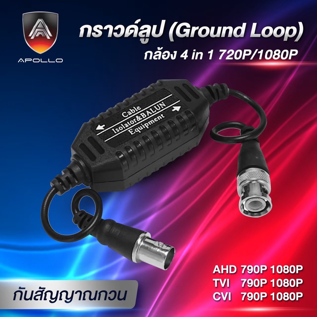 Apollo APL-007 กราวด์ลูป 4 in 1 1080P กันสัญญาณรบกวน