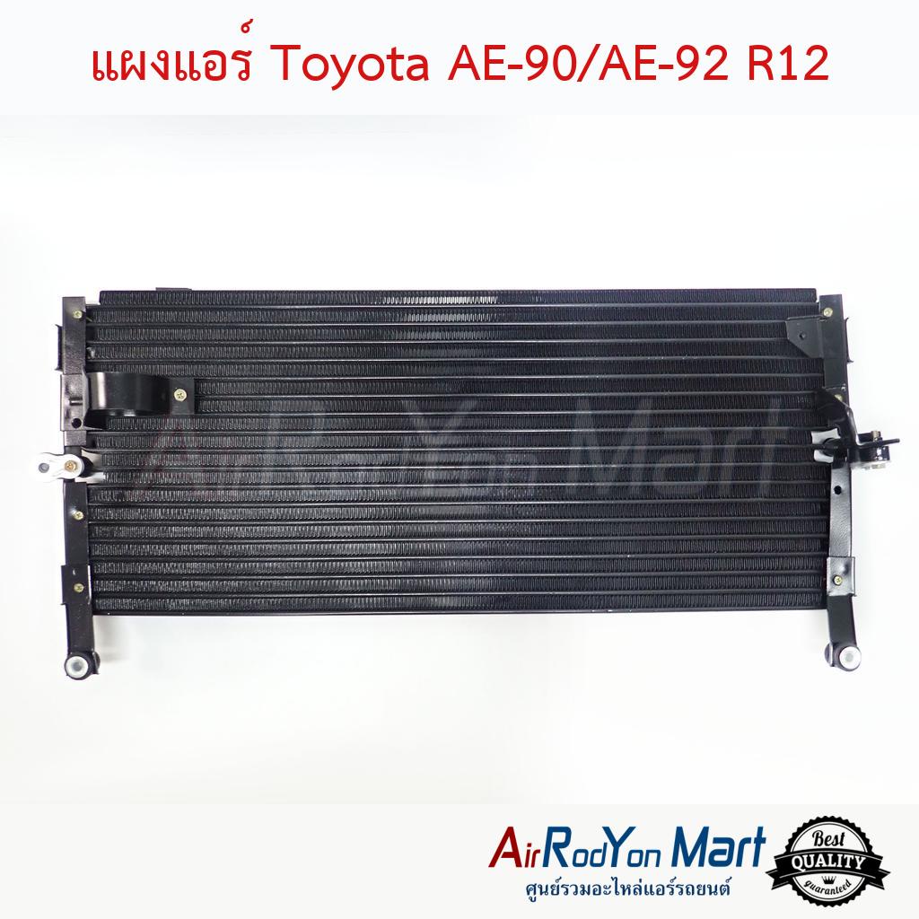 แผงแอร์ Toyota AE-90/AE-92 R12 #แผงคอนเดนเซอร์ #รังผึ้งแอร์ #คอยล์ร้อน - โตโยต้า โคโรล่า AE92 โดเรม่