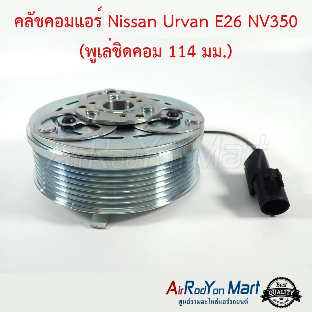 คลัชคอมแอร์ Nissan Urvan E26 NV350 (พูเล่ชิดคอม 114 มม.) นิสสัน เออร์แวน E26 หน้าคลัทช์ มูเล่ ราคา ถูกที่สุด ดีลบีเคเค