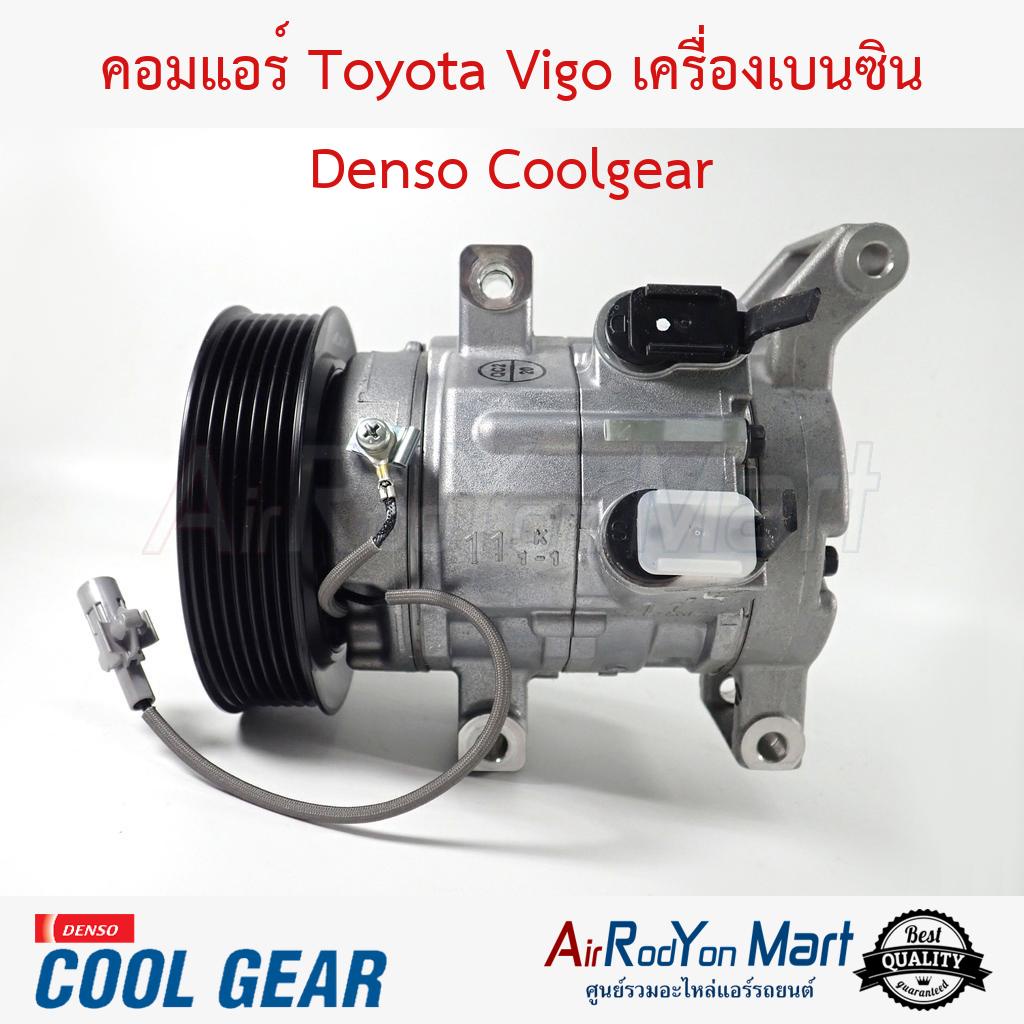 คอมแอร์ Toyota Vigo เครื่องเบนซิน Denso Coolgear #คอมเพรซเซอร์แอร์รถยนต์ - โตโยต้า วีโก้ (เครื่องเบนซิน)