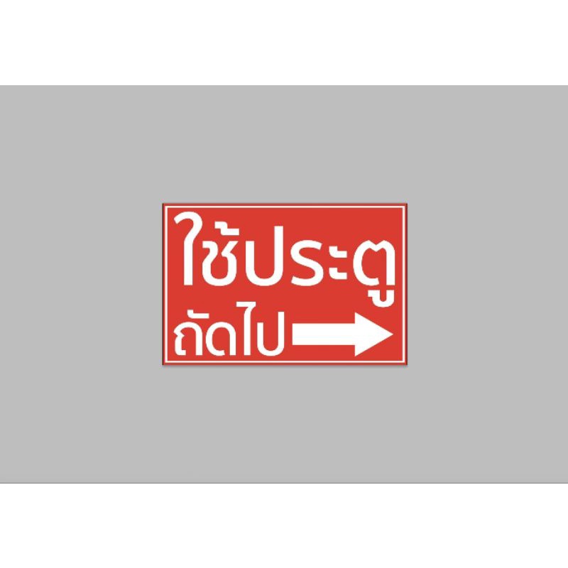 ป้ายไวนิล ใช้ประตูถัดไป สีสวย ทนแดด ทนฝน เจาะตาไก่ฟรี
