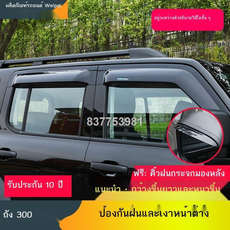 【2023 Tank 300】เหมาะสำหรับ Great Wall Tank 300 กันฝนและส่องแสงหน้าต่างดัดแปลงชิ้นส่วนกันฝนหนาตกแต่งรถรถพิเศษ