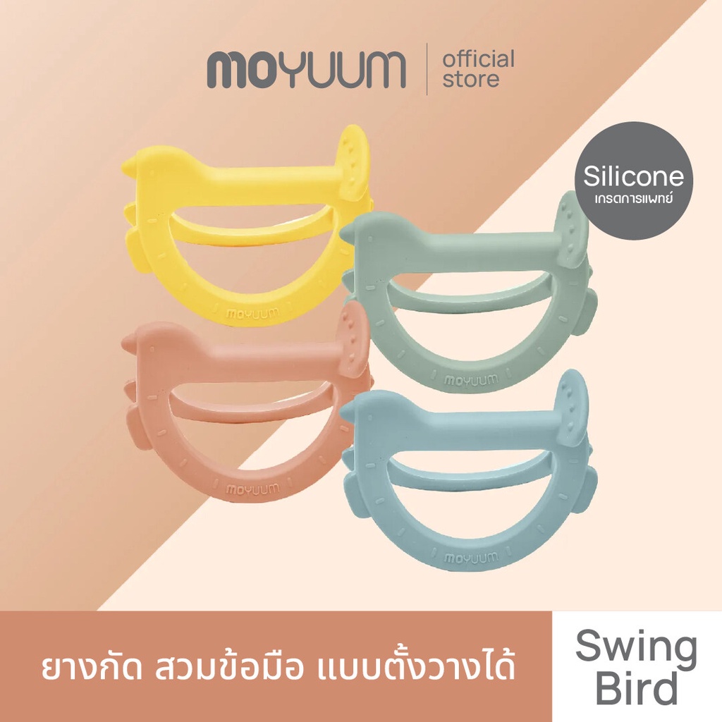 MOYUUM ยางกัดใส่ข้อมือ รูปนก (แบบขาตั้ง) เลือกสีได้