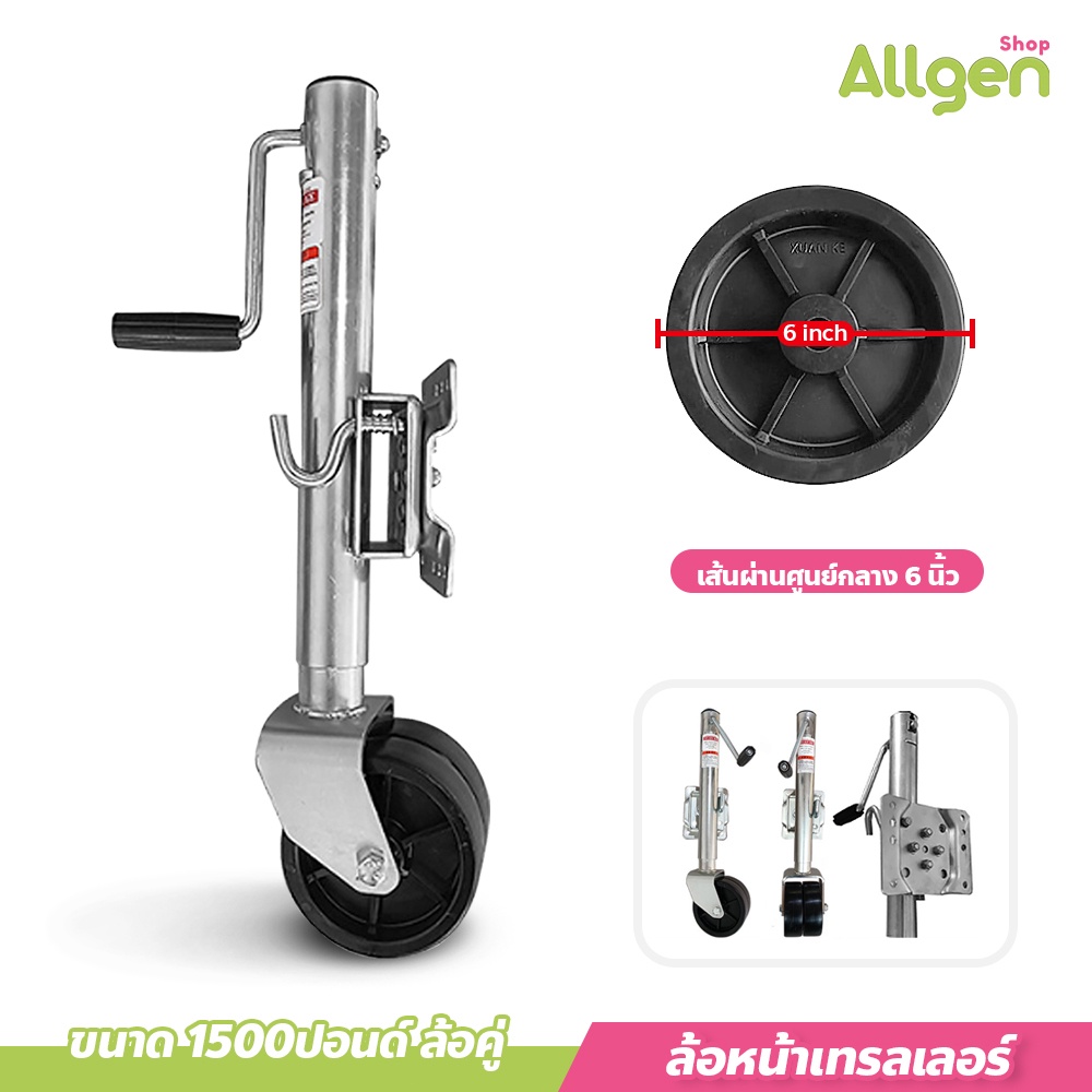 ล้อหน้าเทรลเลอร์ ขนาด 1500ปอนด์ DUAL WHEEL TRAILER JACK อุปกรณ์เสริมขาตั้ง
