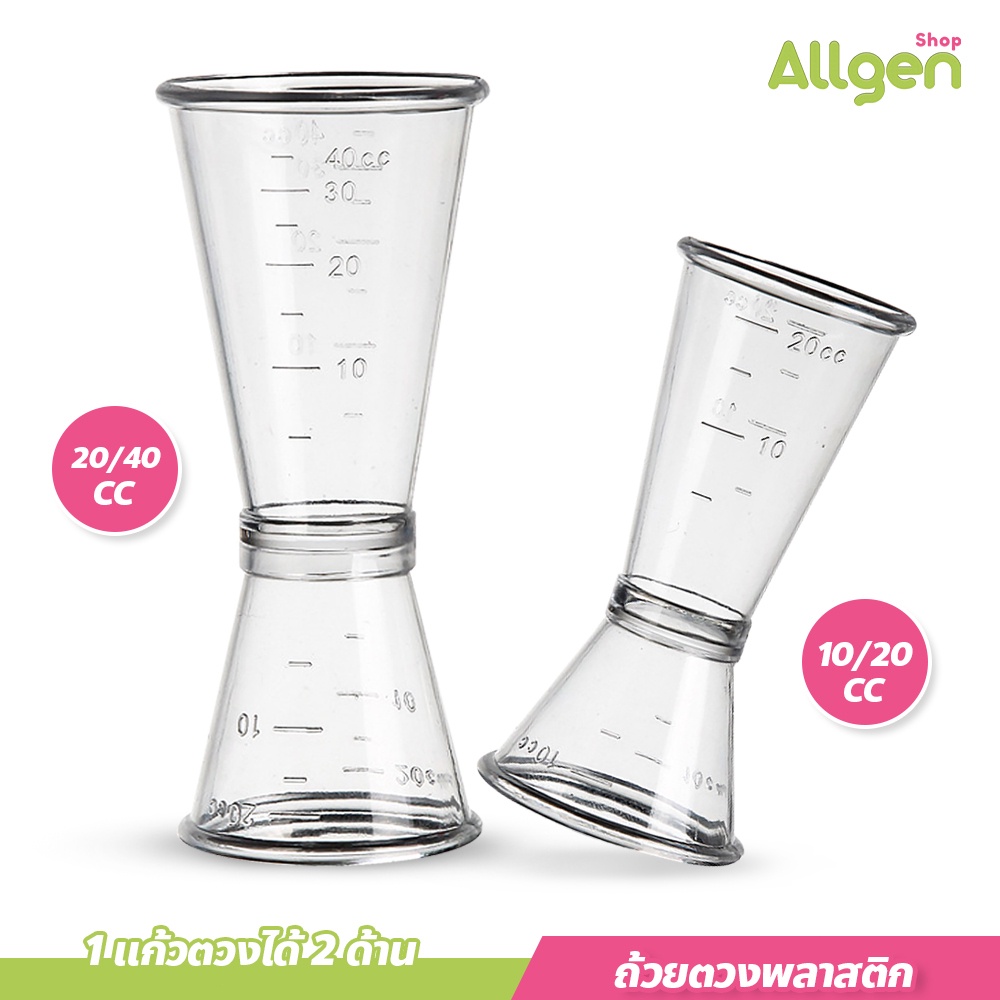 ถ้วยตวงพลาสติก 2ด้าน Plastic Jigger จิ๊กเกอร์ สำหรับตวงไซรัป น้ำเชื่อมต่างๆ