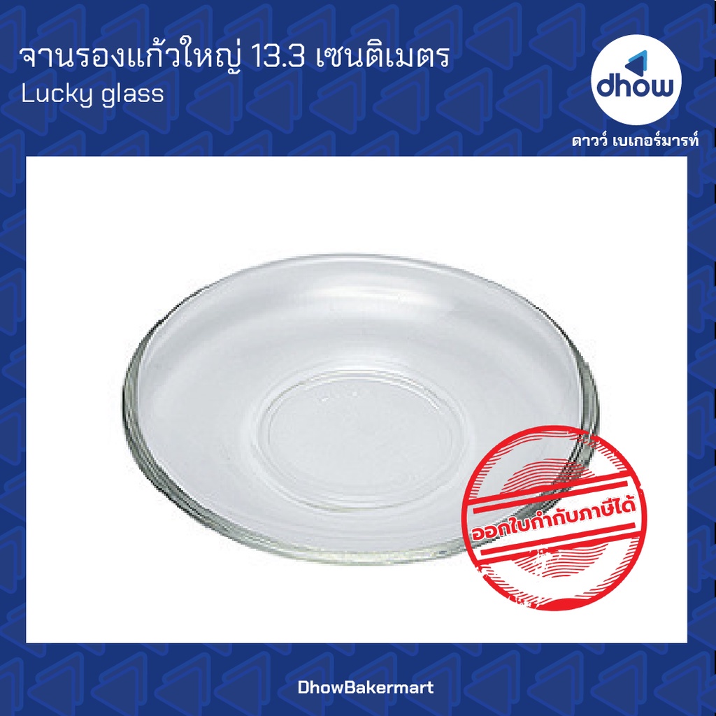 จานรองแก้ว ใหญ่ 13.3 เซ็นติเมตร ออกใบกำกับภาษีได้(รวมค่าส่ง)