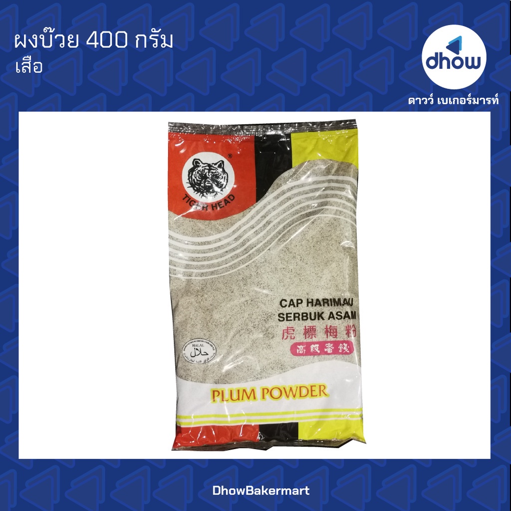 บ๊วยผง ผงบ๊วย บ๊วยมาเลย์ Plum Powder เสือ 400 กรัม ออกใบกำกับภาษีได้(รวมค่าส่ง)
