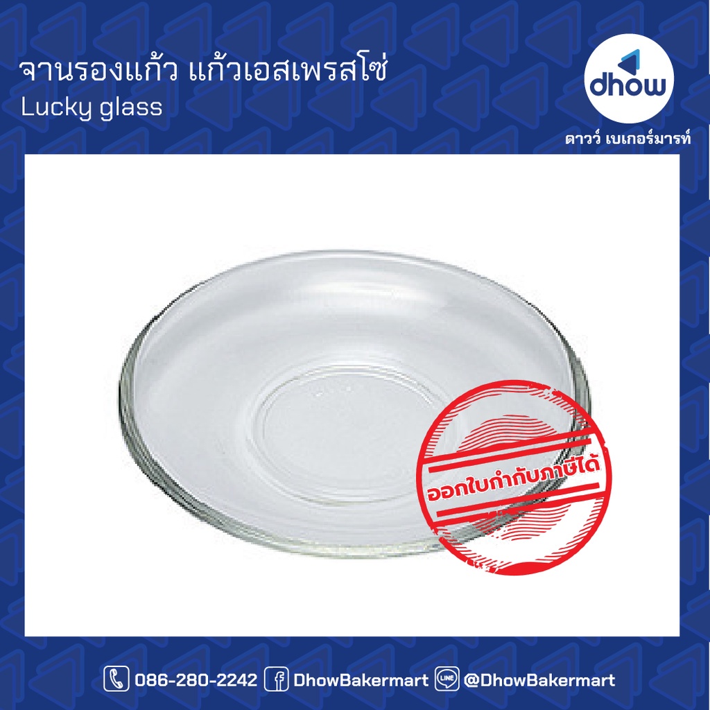 จานรองแก้ว เล็ก 11.1 เซ็นติเมตร ลักกี้กลาส ออกใบกำกับภาษีได้(รวมค่าส่ง)