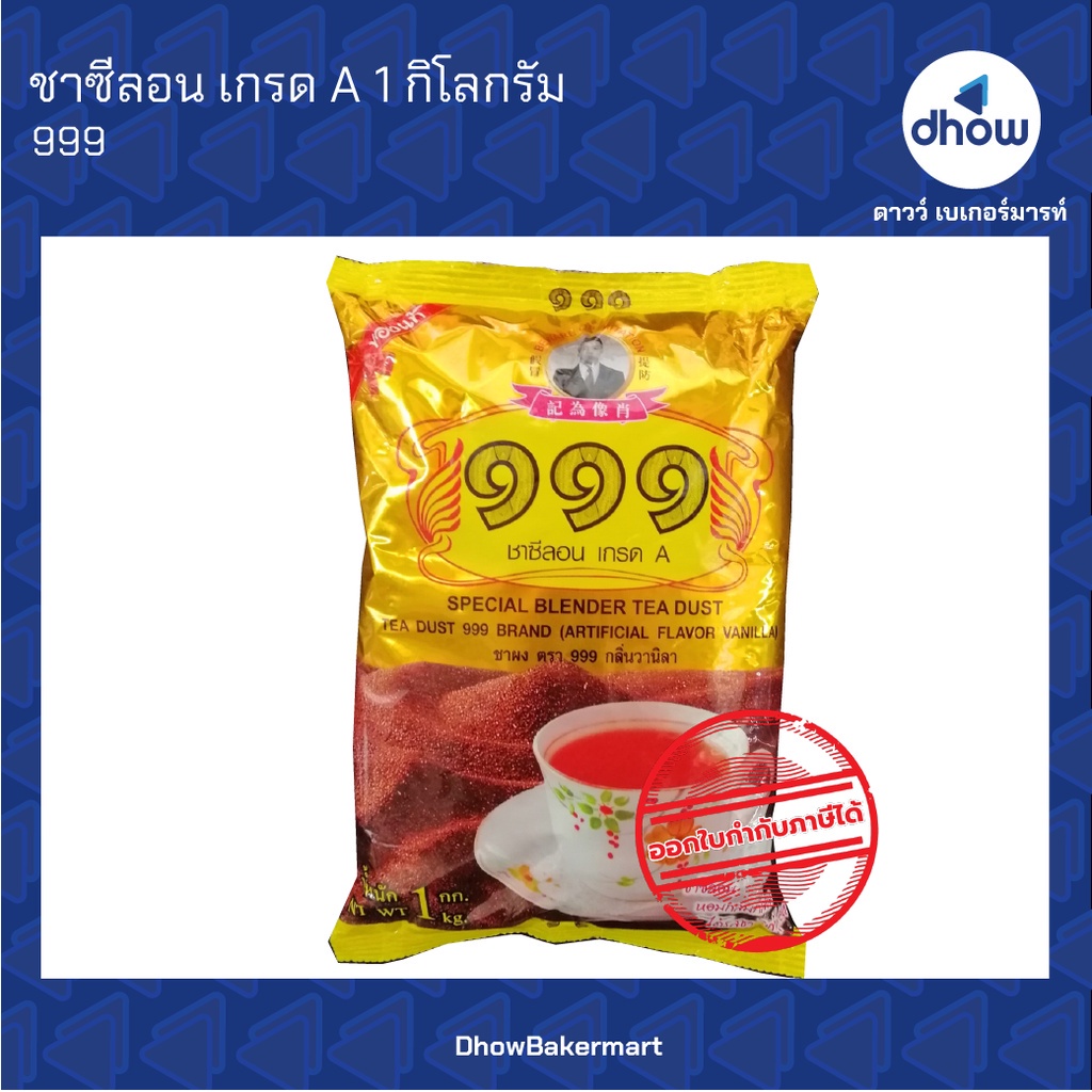 ชา999 ชาตองเก้า ชาซีลอน เกรดA ถุงทอง 999(999) 1 กิโลกรัม ออกใบกำกับภาษีได้(รวมค่าส่ง)