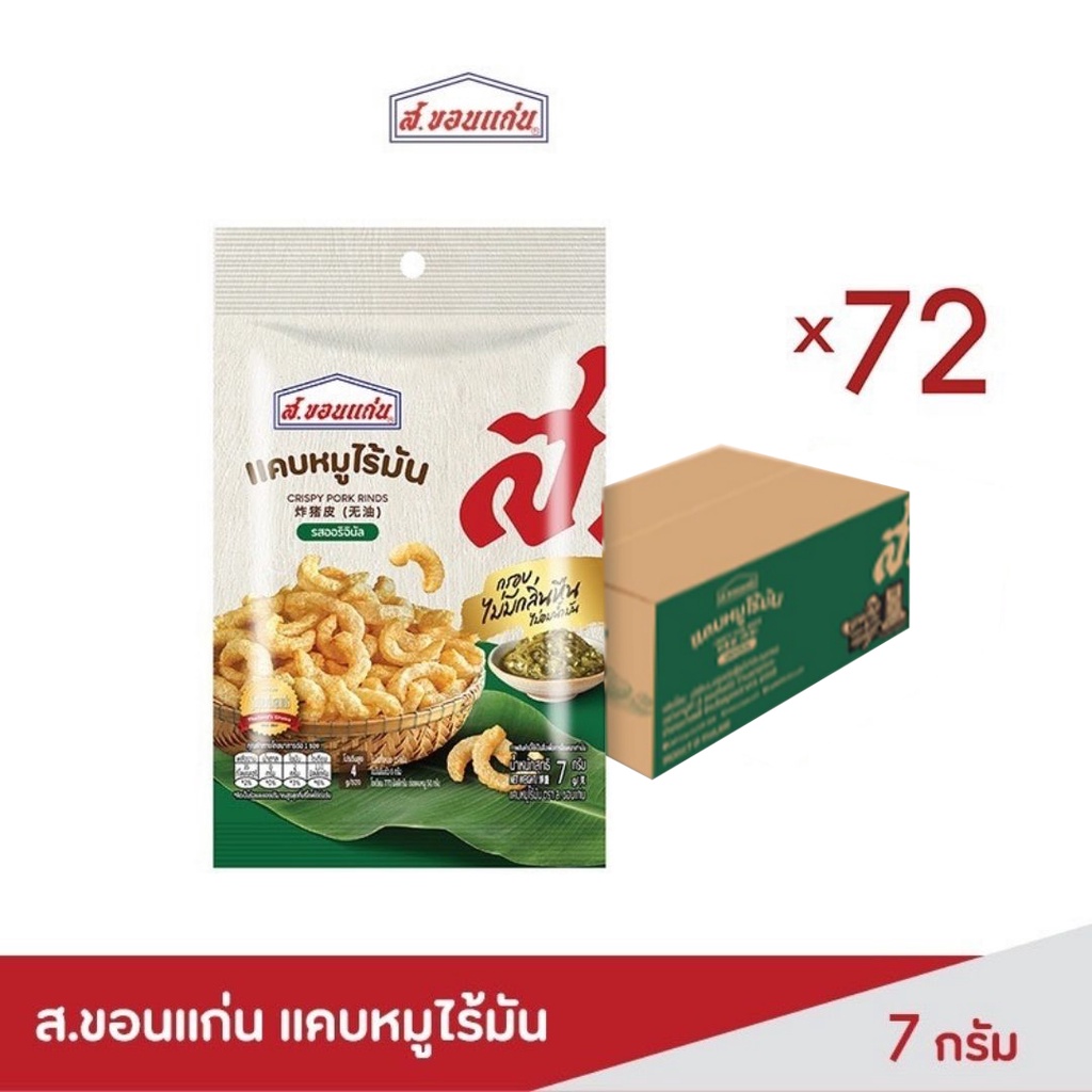 แคบหมู ยกลัง 72 ห่อ ส.ขอนแก่น แคบหมูสีเหลืองทอง ผ่านการบวนการทอดที่ไม่อมน้ำมัน ทำให้กรอบนาน