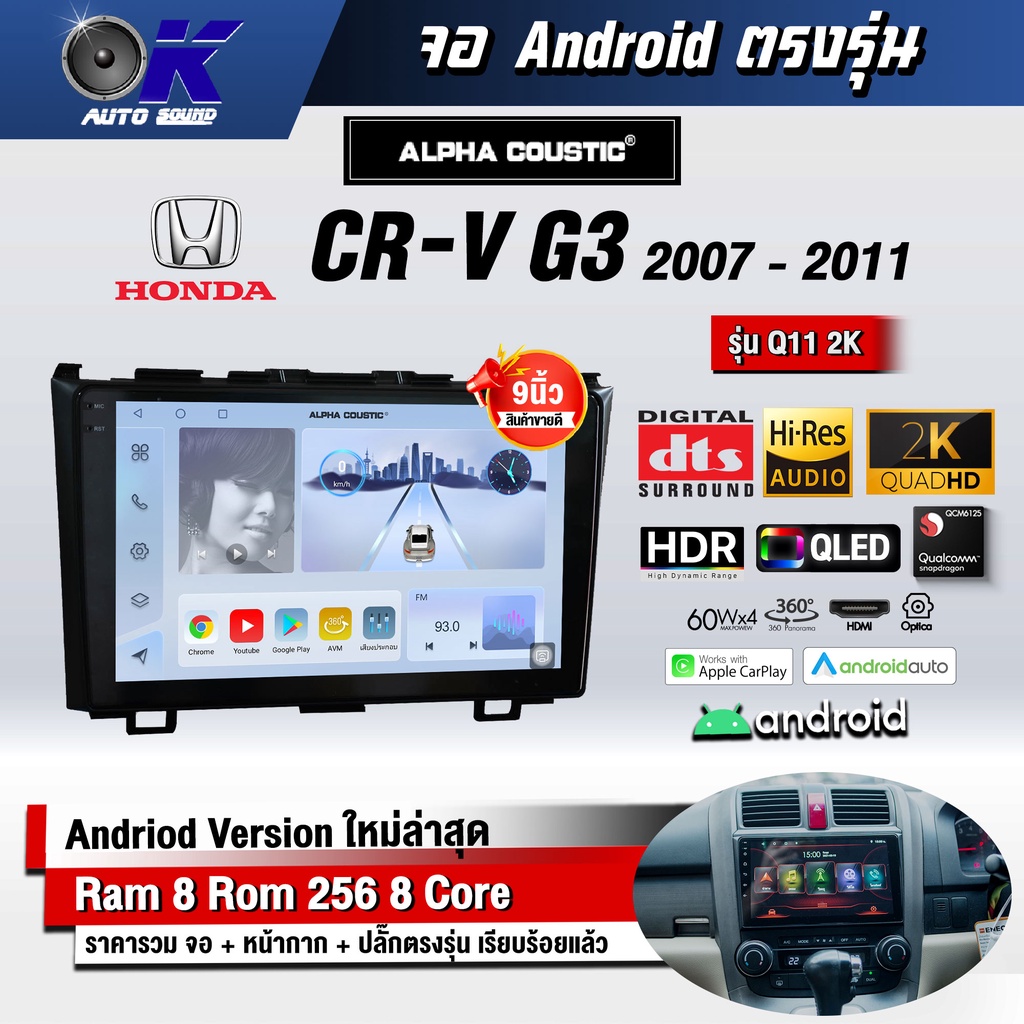 จอแอนดรอย ตรงรุ่น 9 นิ้ว Honda Crv G3 2007-2011 (จอ Andriod แท้-รับประกันศูนย์ Alpha)