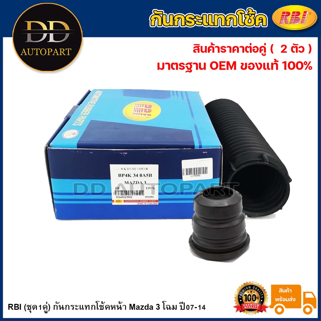 RBI (ชุด1คู่) กันกระแทกโช้คหน้า Mazda 3 โฉม ปี07-14 / BP4K-34-0A5B / BP4K 34 111B