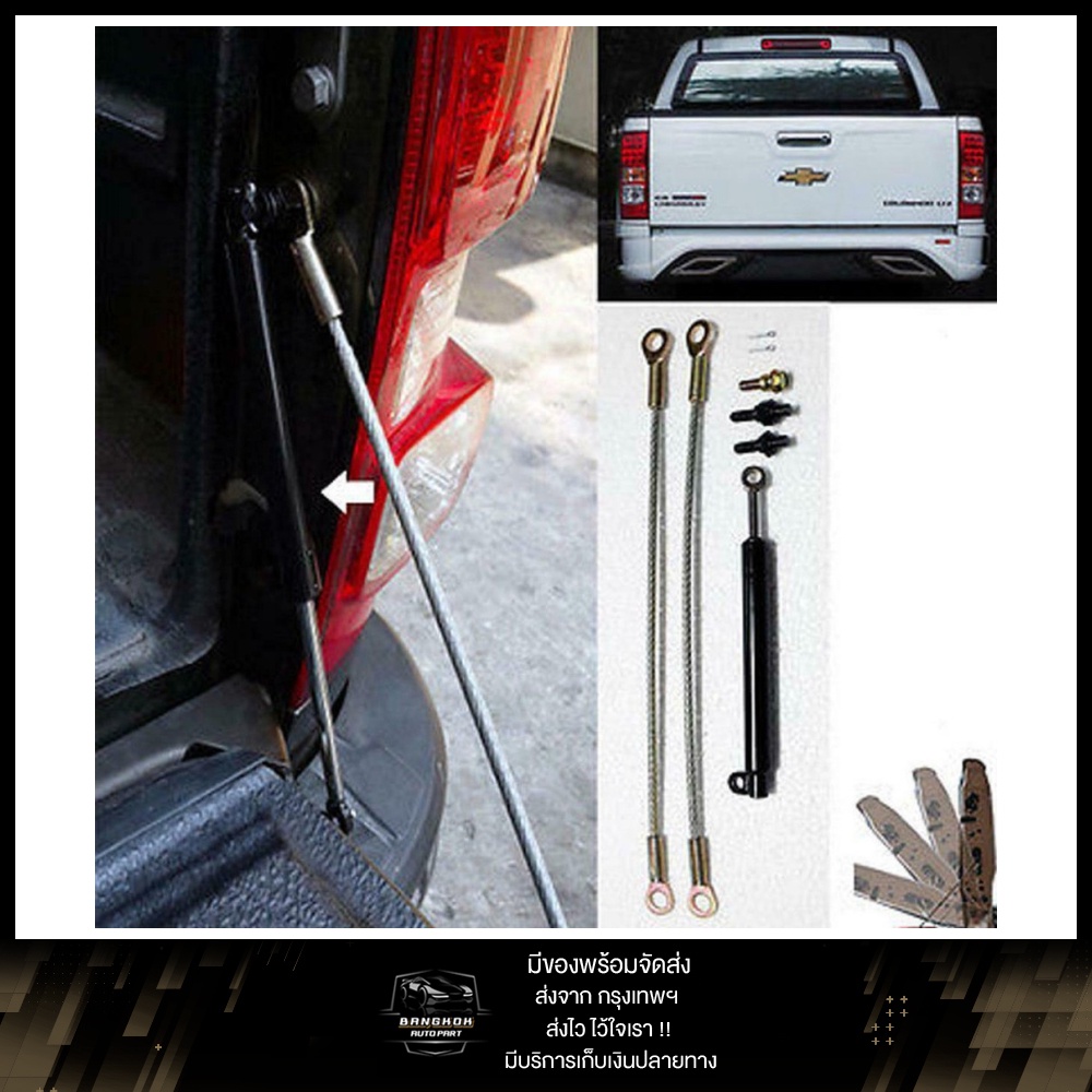 โช๊คท้าย โช๊คฝากระโปรงท้าย ISUZU D-MAX / CHEVROLET COLORADO ปี 2003 - 2020 1 ชุด