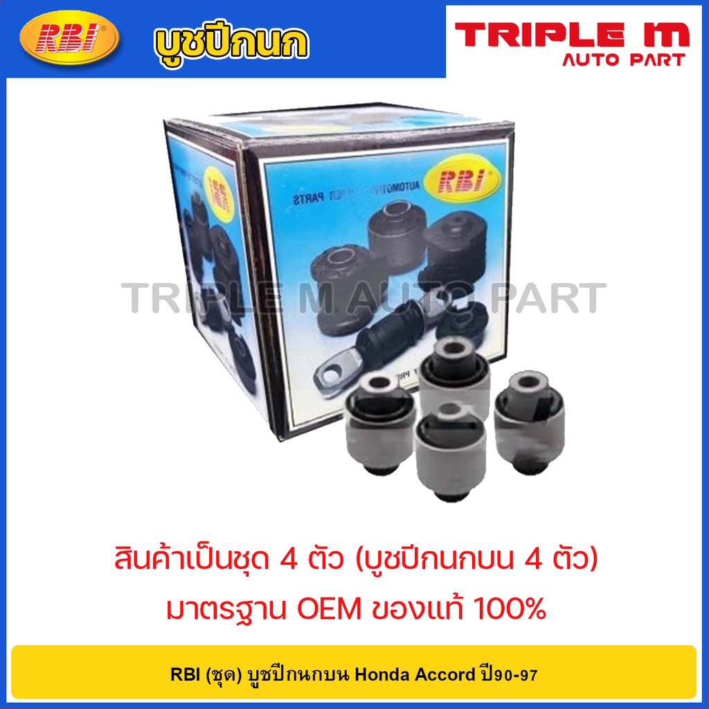 RBI (ชุด) บูชปีกนกบน Honda Accord ปี90-97 /51460-SV4-000