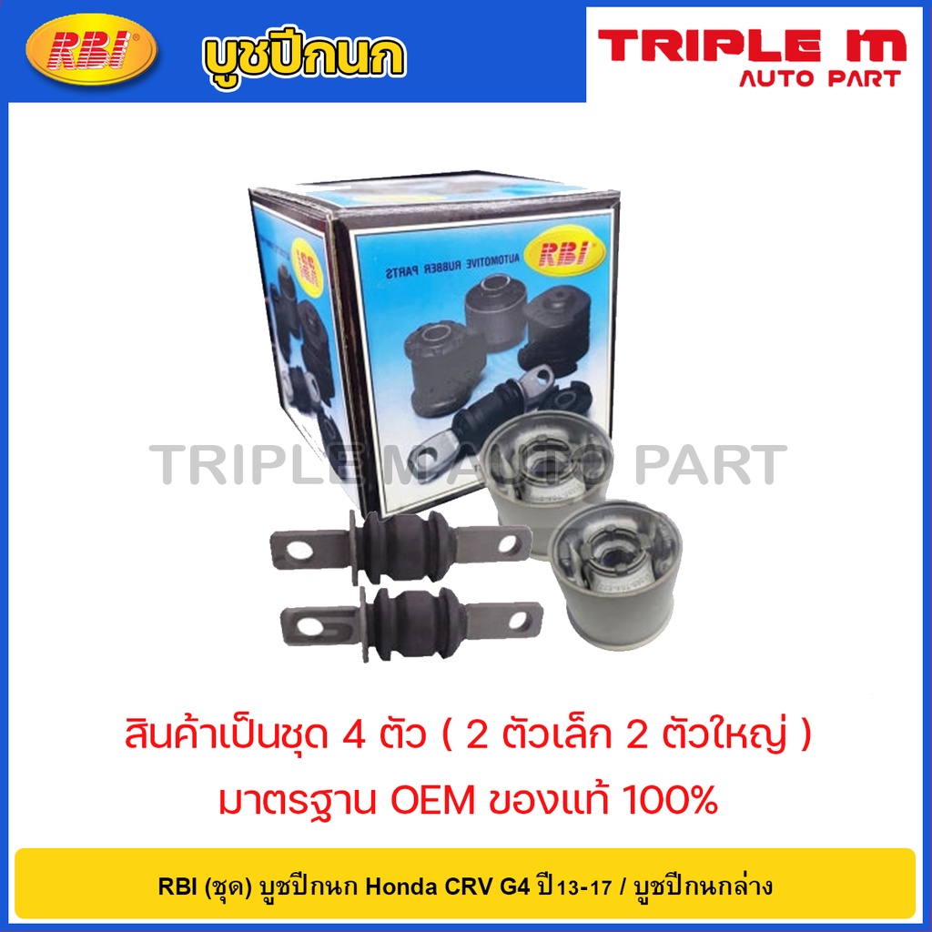 RBI (ชุด) บูชปีกนก Honda CRV G4 ปี13-17 / 51360-T0A-E02B / 51360-T0A-E02