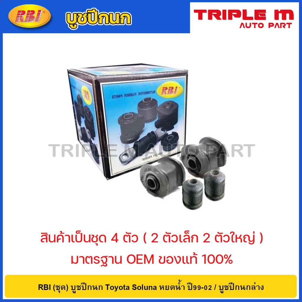 RBI (ชุด) บูชปีกนก Toyota Soluna หยดน้ำ ปี99-02 / บูทปีกนก โซลูน่า / 48655-10050 / 48654-16110