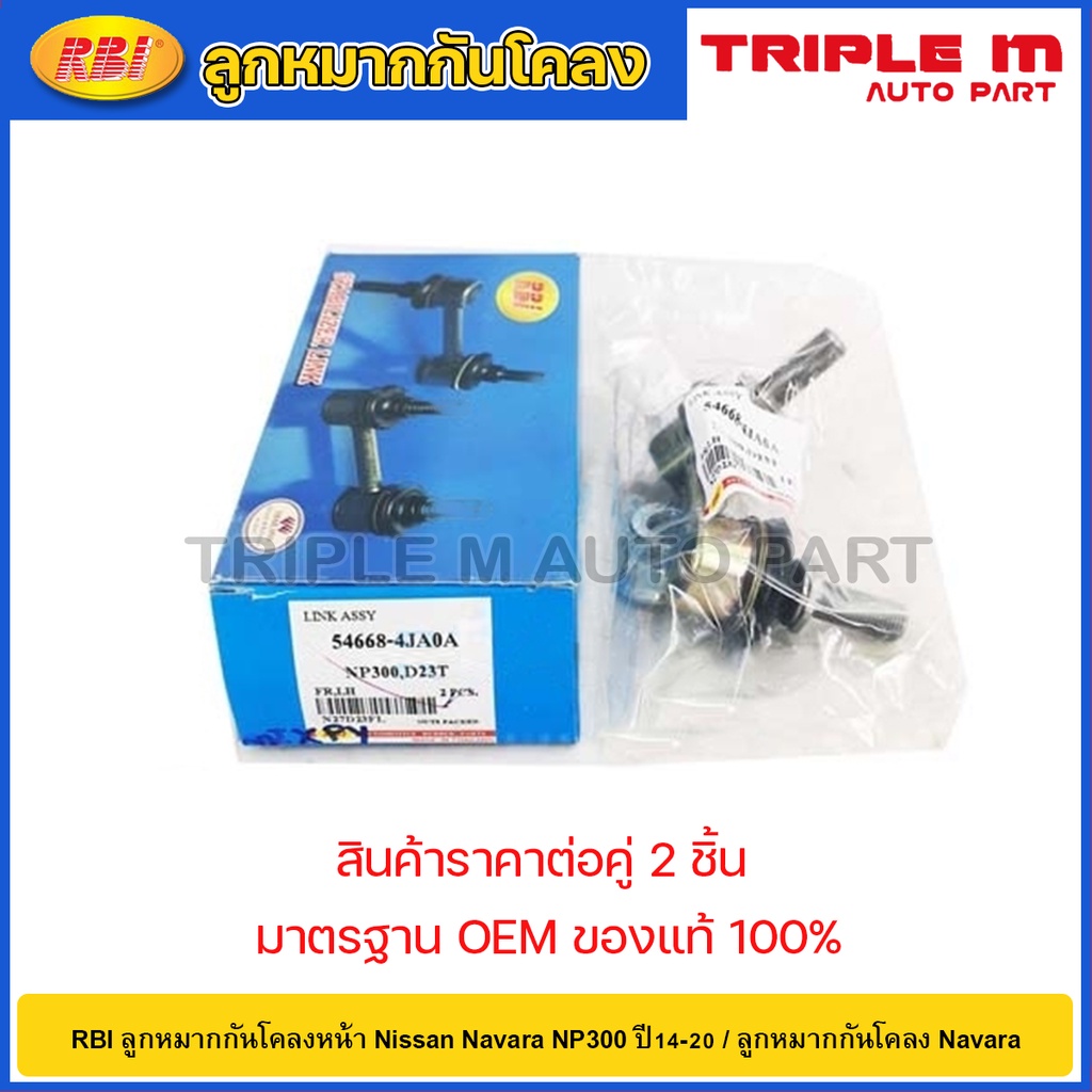 RBI ลูกหมากกันโคลงหน้า Nissan Navara NP300 ปี14-20 / 54668-4JA0A / 54618-4JA0A