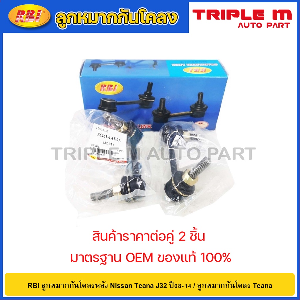 RBI ลูกหมากกันโคลงหลัง Nissan Teana J32 ปี08-14 / 56261-1AD0A / 56261-1AD0B