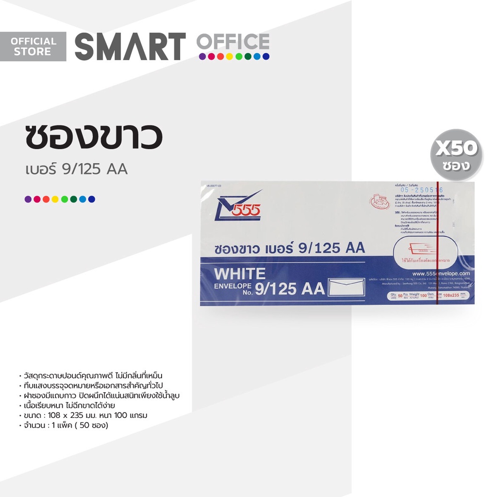 555 ซองขาว เบอร์ 9/125AA (แพ็ค 50 ซอง) |ZWG|