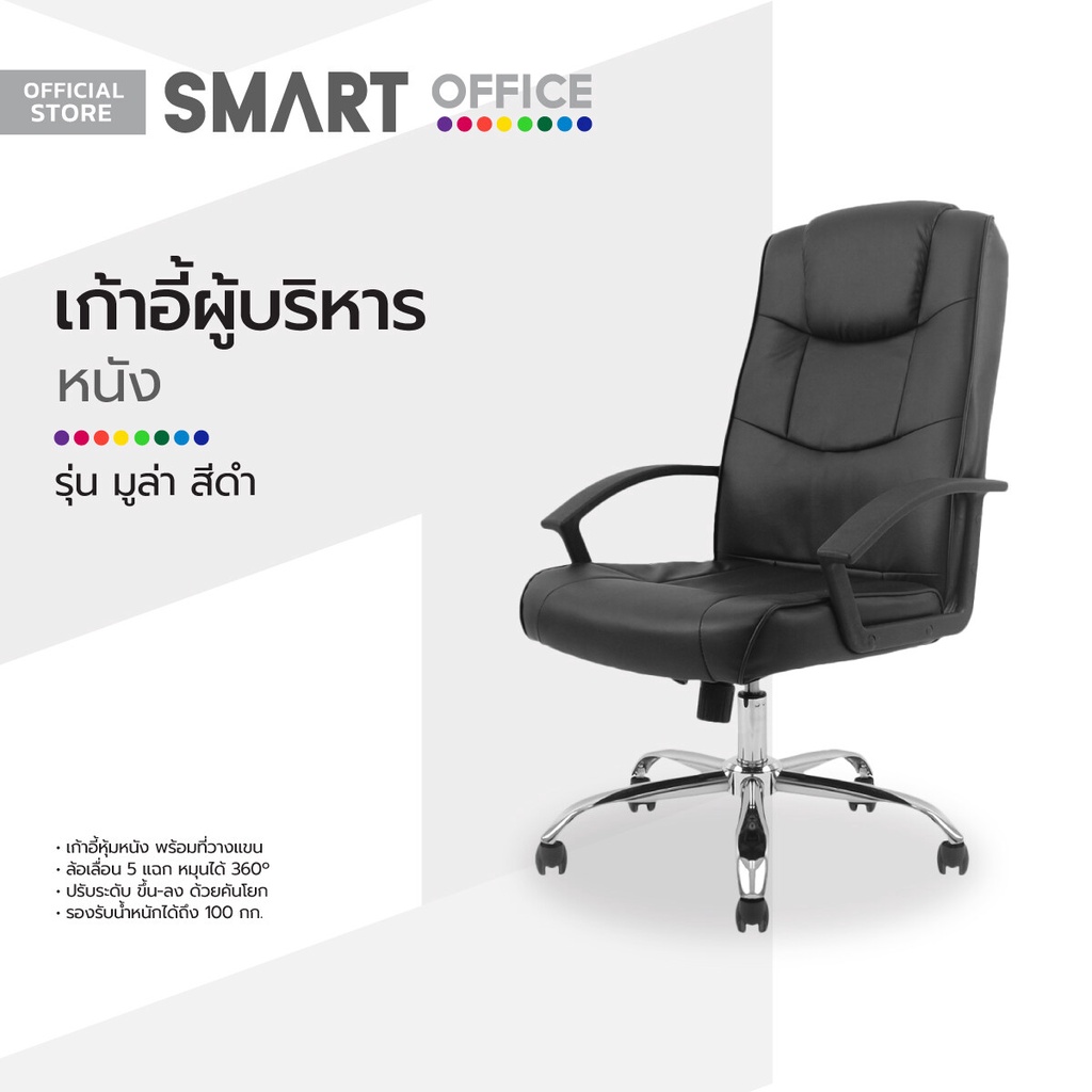 SMART OFFICE เก้าอี้ผู้บริหารหนัง รุ่นมูล่า สีดำ [ไม่รวมประกอบ] |AB|