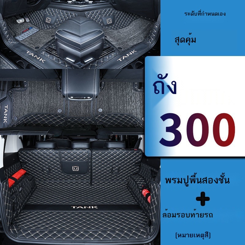 พรมปูพื้นท้าย Tank 3