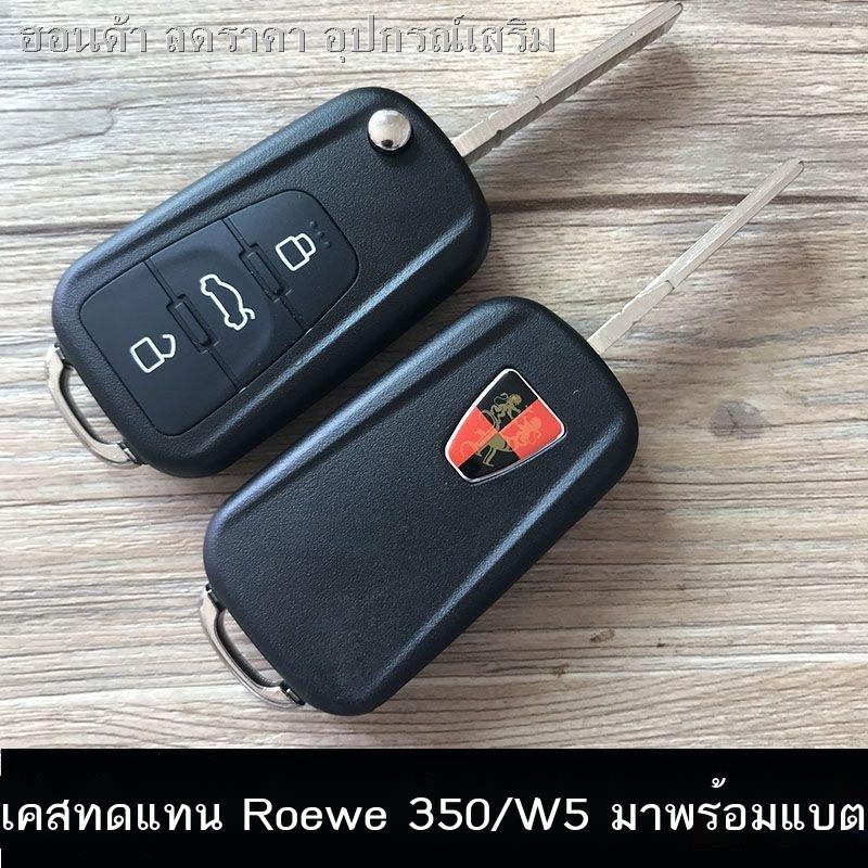 Roewe 350 Key Shell Original Folding รีโมทคอนโทรล Roewe 350W5 รถพับเปลี่ยนกุญแจแก้ไขเชลล์
