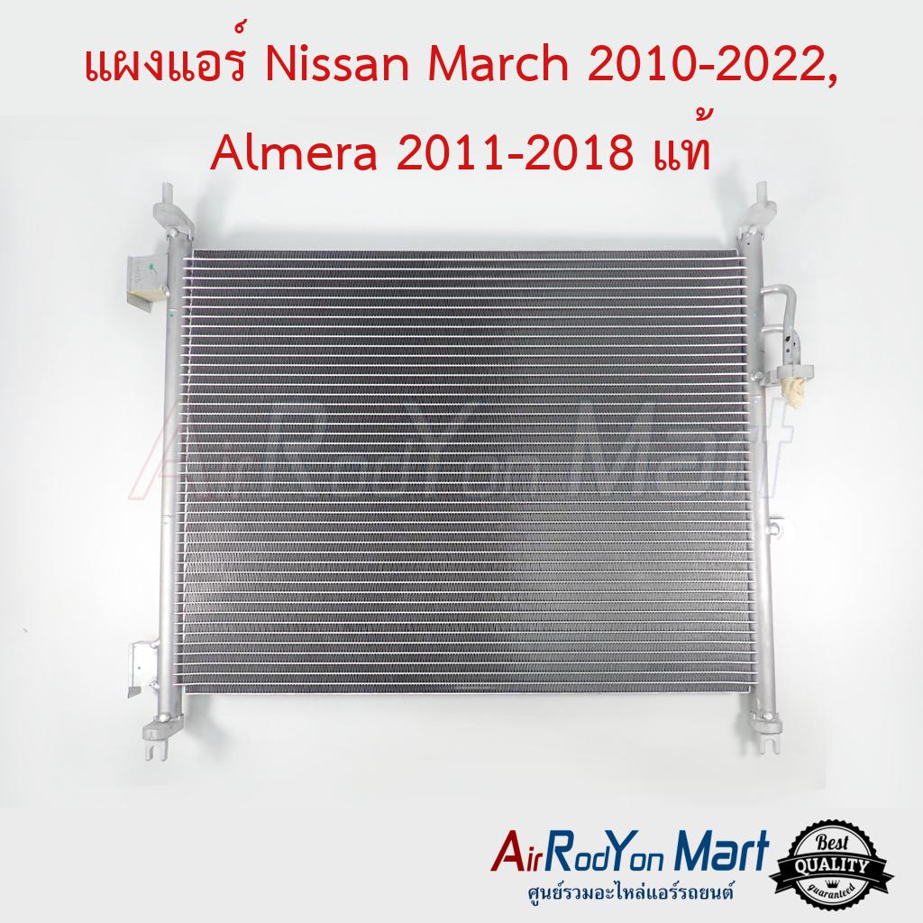 แผงแอร์ Nissan March 2010-2022, Almera 2011-2018 92110-1HC0A ไม่รวมไดเออร์ แท้ #แผงคอนเดนเซอร์ #รังผึ้งแอร์ #คอยล์ร้อน