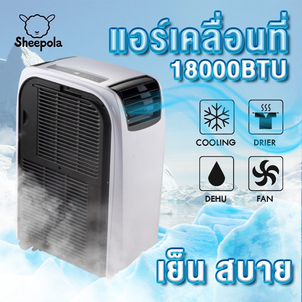 *พร้อมส่งทันที* SHEEPOLA รุ่น SPL-9018 แอร์เคลื่อนที่ 18000BTU Portable Air Conditioner