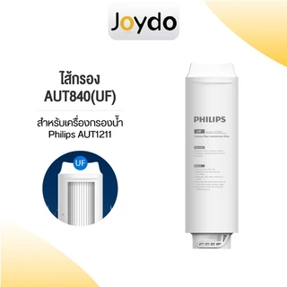Philips Filter ใส้กรอง AUT811/AUT810/AUT840 สำหรับเครื่องกรองน้ำรุ่น AUT1211 กำจัดไวรัสและแบคทีเรีย