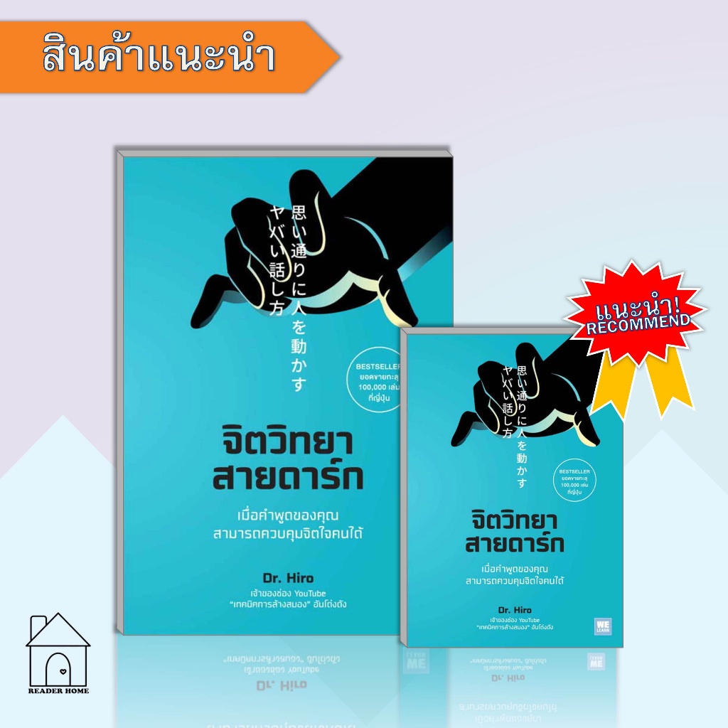 [พร้อมส่ง] หนังสือ จิตวิทยาสายดาร์ก #DrHiro #จิตวิทยา #พัฒนาตัวเอง #จิตวิทยา #Howto #WeLearn