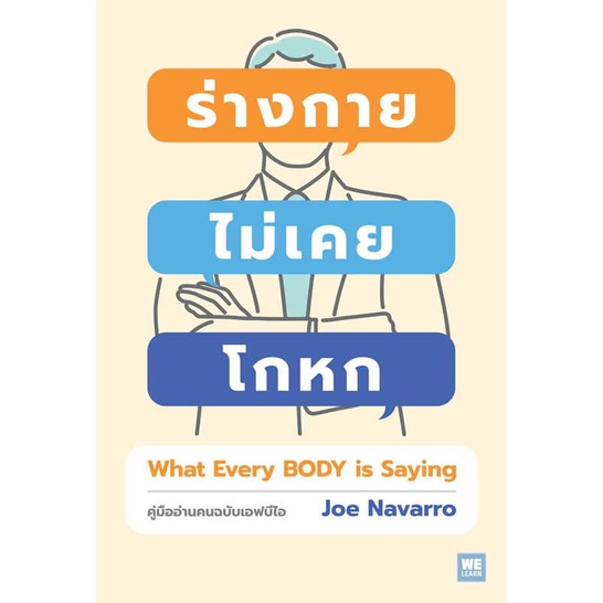หนังสือ ร่างกายไม่เคยโกหก ฉ.ปรับปรุง (ปกใหม่) ผู้เขียนJoe Navarro สำนักพิมพ์วีเลิร์น (WeLearn)