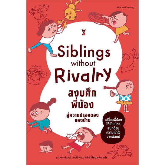 หนังสือ   Siblings Without Rivalry สงบศึกพี่น้อง สู่ความปรองดองของบ้าน