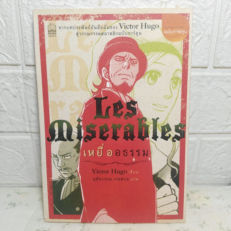 Les Miserables เหยื่ออธรรม วรรณกรรมฉบับการ์ตูน ( Victor Hugo )
