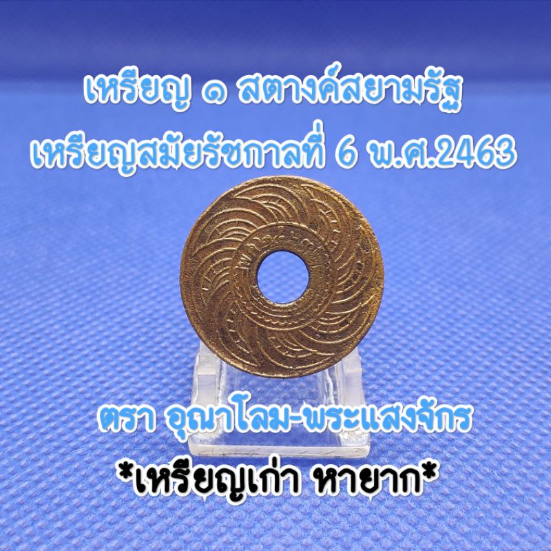 เหรียญสตางค์รูพ.ศ.๒๔๖๓สมัยรัชกาลที่6เหรียญเก่าหายากน่าสะสมเป็นของที่ระลึกเหรียญสตางค์รูแท้ตราอุณาโลม