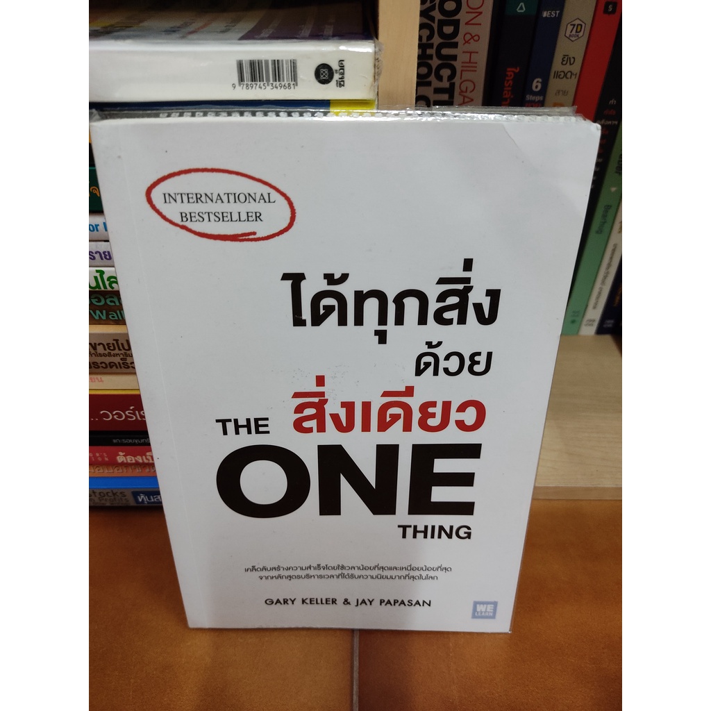 หนังสือ ได้ทุกสิ่งด้วยสิ่งเดียว The One Thing โดย Gary Keller และ Jay Papasan