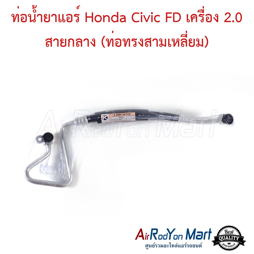 ท่อน้ำยาแอร์ Honda Civic FD 2006 เครื่อง 2.0 สายกลาง แบบท่อทรงสามเหลี่ยม #ท่อแอร์รถยนต์ #สายน้ำยา