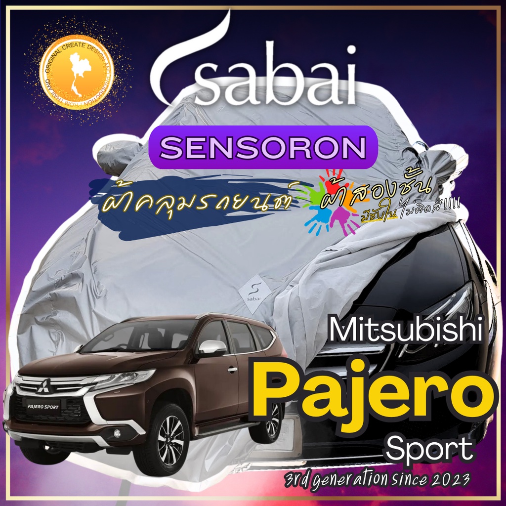 Sabai ผ้าคลุมรถ Mitsubishi Pajero Sport เนื้อผ้า Sensoron Sub ผ้าคลุมรถ 3 ชั้น ! มีซับใน ไม่ติดสี แ