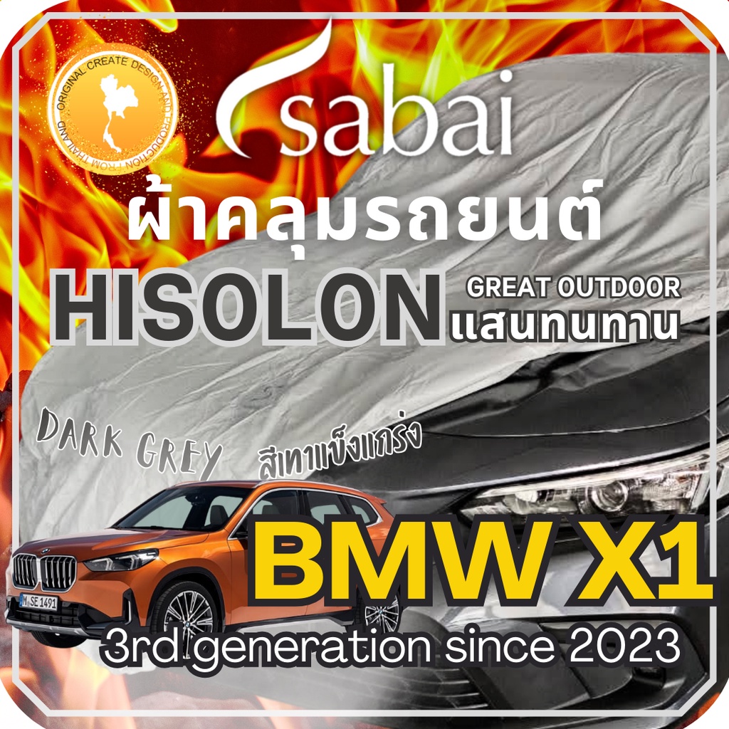 Sabai ผ้าคลุมรถ BMW X1 เนื้อผ้า Grey Hisolon (ไฮโซลอนสีเทา) ผ้าคลุมรถสองชั้นที่ทนทานที่สุด มีซับใน